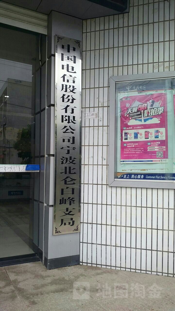 【宁波电信】白峰营业厅 联系电话  具体地址